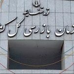 سازمان بازرسی و نظام مهندسی